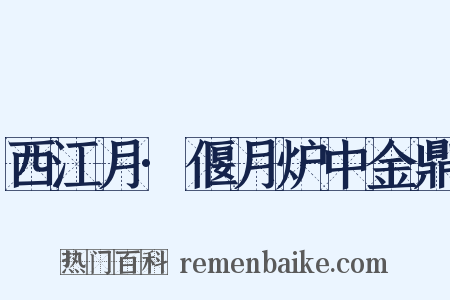 西江月·偃月炉中金鼎是什么意思的图片